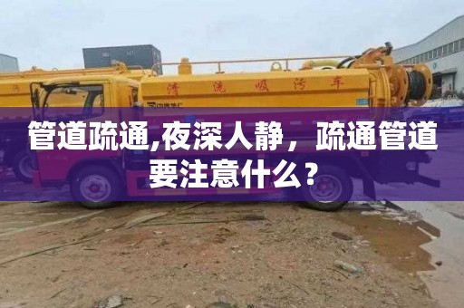 管道疏通,夜深人静，疏通管道要注意什么？