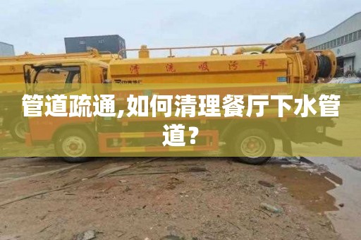 管道疏通,如何清理餐厅下水管道？