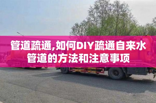 管道疏通,如何DIY疏通自来水管道的方法和注意事项