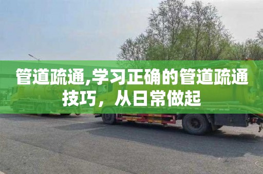 管道疏通,学习正确的管道疏通技巧，从日常做起