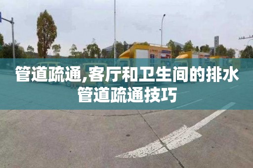 管道疏通,客厅和卫生间的排水管道疏通技巧