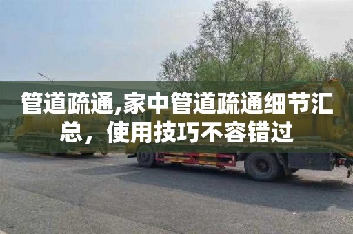 管道疏通,家中管道疏通细节汇总，使用技巧不容错过