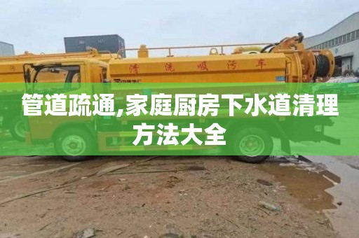 管道疏通,家庭厨房下水道清理方法大全