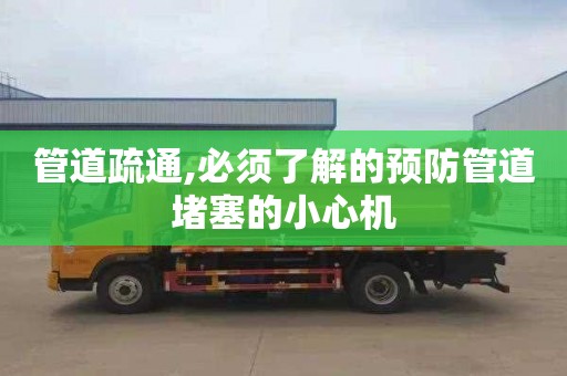 管道疏通,必须了解的预防管道堵塞的小心机