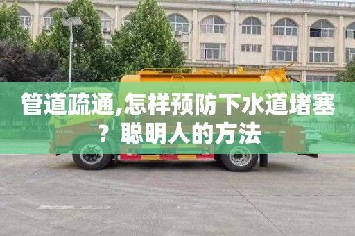 管道疏通,怎样预防下水道堵塞？聪明人的方法