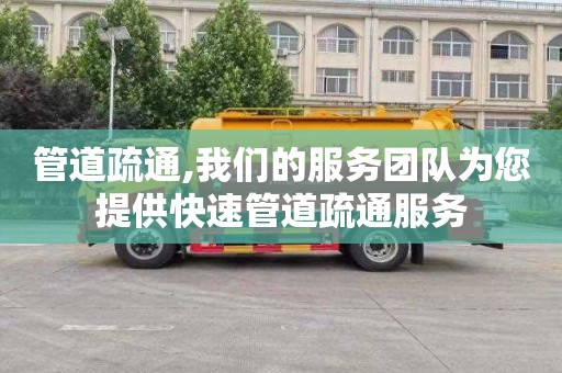 管道疏通,我们的服务团队为您提供快速管道疏通服务