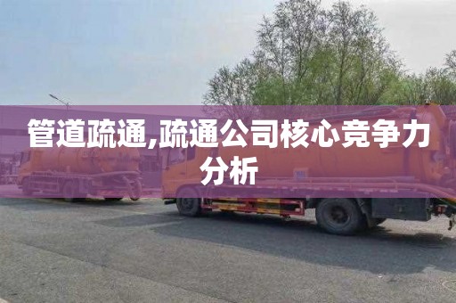 管道疏通,疏通公司核心竞争力分析