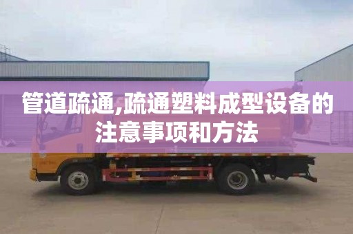 管道疏通,疏通塑料成型设备的注意事项和方法