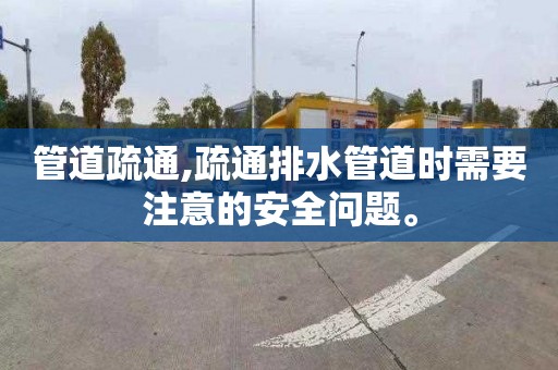 管道疏通,疏通排水管道时需要注意的安全问题。