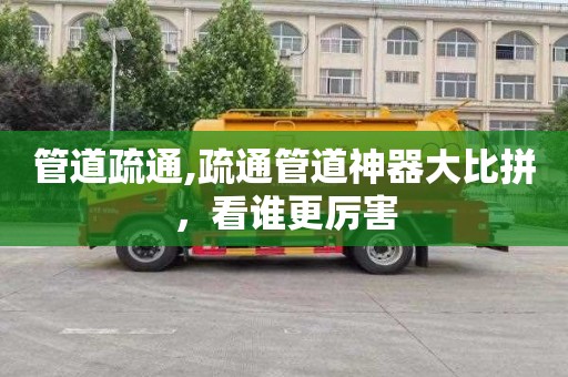 管道疏通,疏通管道神器大比拼，看谁更厉害
