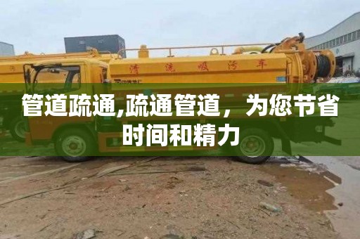管道疏通,疏通管道，为您节省时间和精力