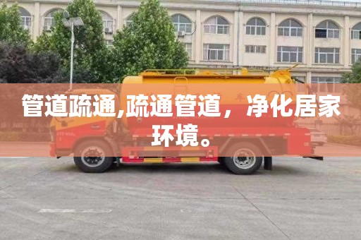 管道疏通,疏通管道，净化居家环境。