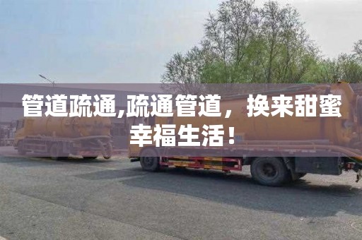 管道疏通,疏通管道，换来甜蜜幸福生活！