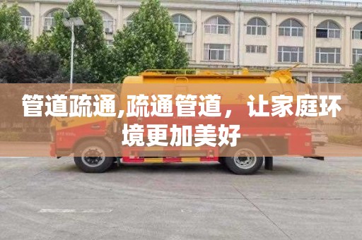 管道疏通,疏通管道，让家庭环境更加美好