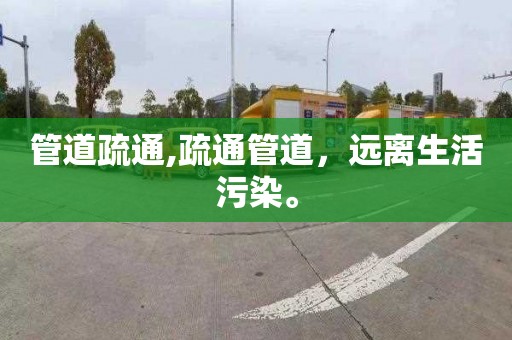 管道疏通,疏通管道，远离生活污染。