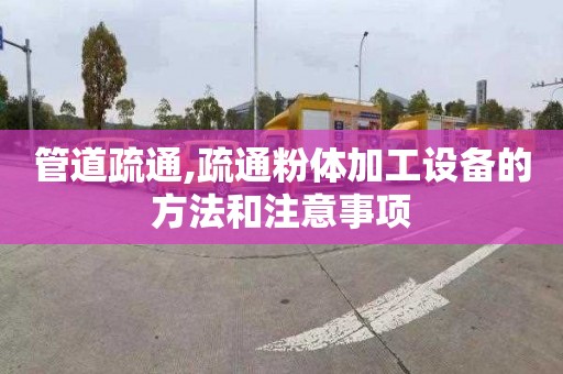 管道疏通,疏通粉体加工设备的方法和注意事项