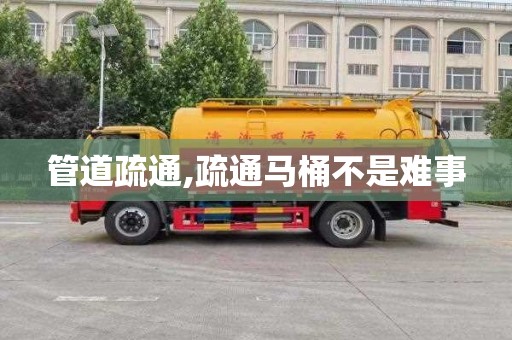 管道疏通,疏通马桶不是难事