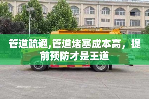 管道疏通,管道堵塞成本高，提前预防才是王道