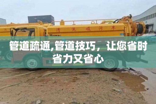 管道疏通,管道技巧，让您省时省力又省心