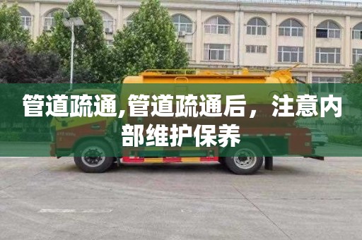 管道疏通,管道疏通后，注意内部维护保养