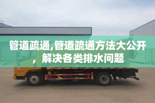 管道疏通,管道疏通方法大公开，解决各类排水问题