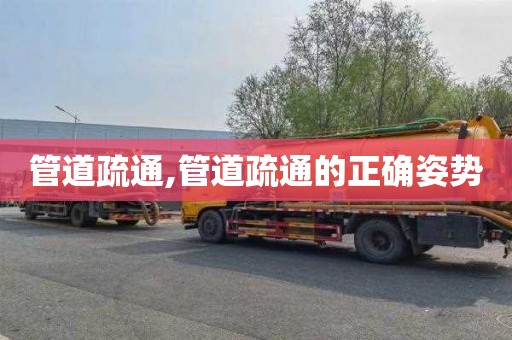 管道疏通,管道疏通的正确姿势