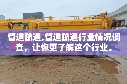 管道疏通,管道疏通行业情况调查，让你更了解这个行业。