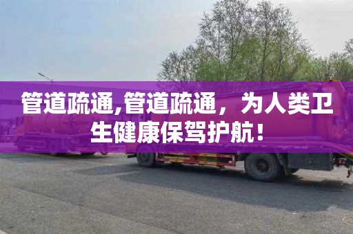 管道疏通,管道疏通，为人类卫生健康保驾护航！