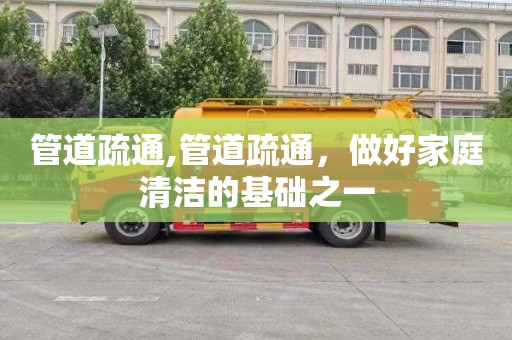 管道疏通,管道疏通，做好家庭清洁的基础之一