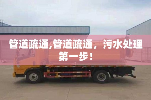 管道疏通,管道疏通，污水处理第一步！