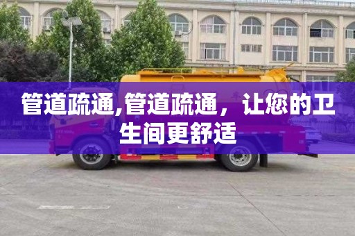 管道疏通,管道疏通，让您的卫生间更舒适