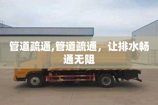 管道疏通,管道疏通，让排水畅通无阻