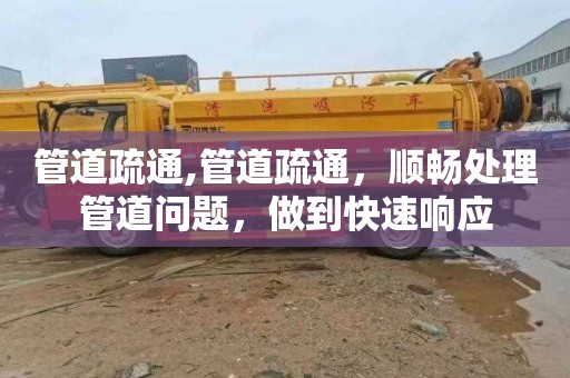 管道疏通,管道疏通，顺畅处理管道问题，做到快速响应