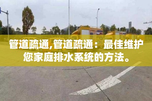 管道疏通,管道疏通：最佳维护您家庭排水系统的方法。