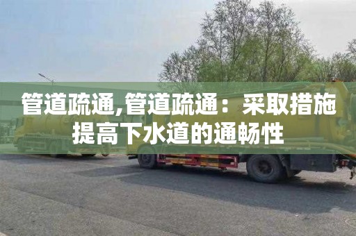 管道疏通,管道疏通：采取措施提高下水道的通畅性