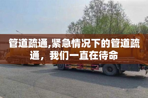管道疏通,紧急情况下的管道疏通，我们一直在待命