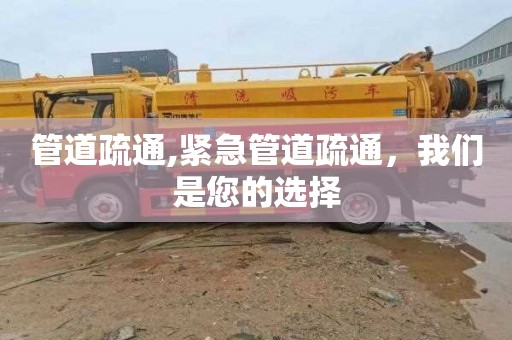 管道疏通,紧急管道疏通，我们是您的选择
