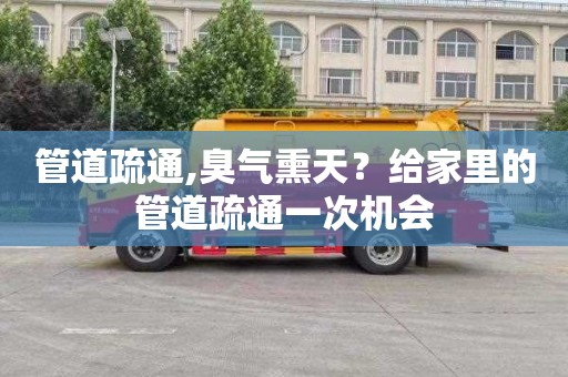管道疏通,臭气熏天？给家里的管道疏通一次机会