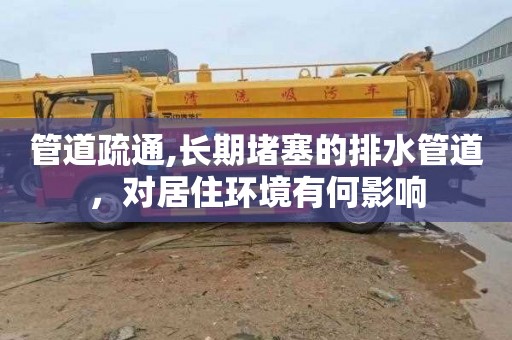 管道疏通,长期堵塞的排水管道，对居住环境有何影响