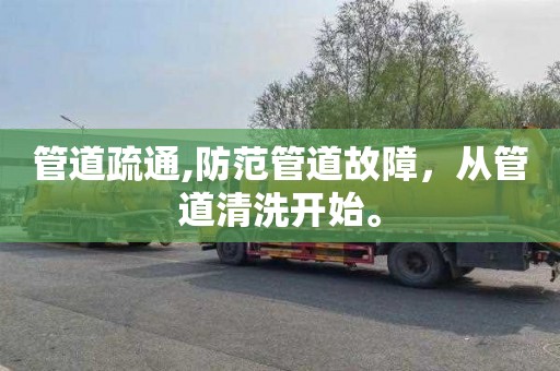 管道疏通,防范管道故障，从管道清洗开始。