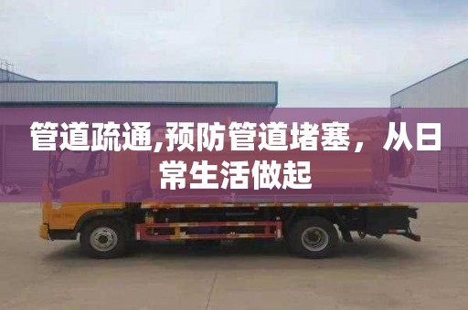 管道疏通,预防管道堵塞，从日常生活做起