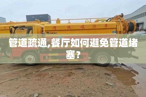 管道疏通,餐厅如何避免管道堵塞？
