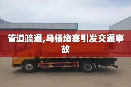 管道疏通,马桶堵塞引发交通事故