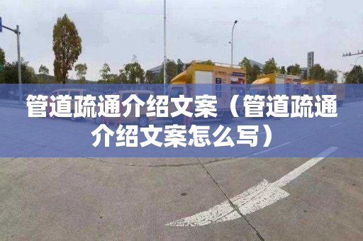 管道疏通介绍文案（管道疏通介绍文案怎么写）