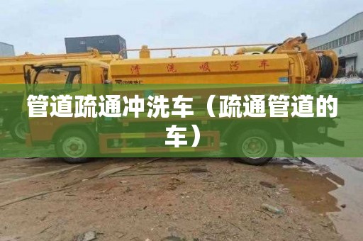 管道疏通冲洗车（疏通管道的车）