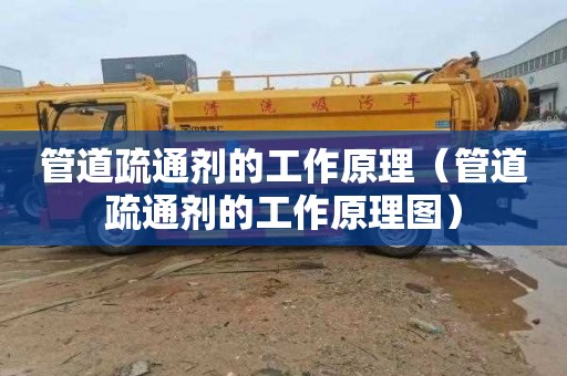 管道疏通剂的工作原理（管道疏通剂的工作原理图）