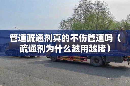 管道疏通剂真的不伤管道吗（疏通剂为什么越用越堵）