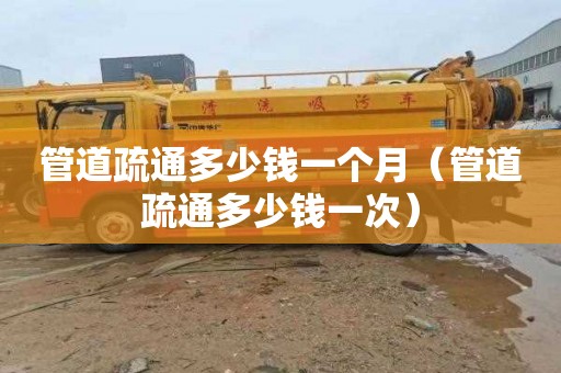 管道疏通多少钱一个月（管道疏通多少钱一次）