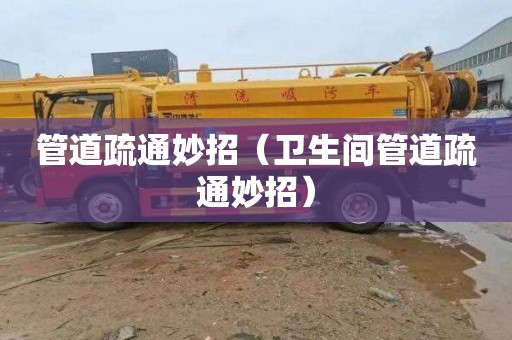 管道疏通妙招（卫生间管道疏通妙招）