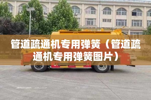 管道疏通机专用弹簧（管道疏通机专用弹簧图片）